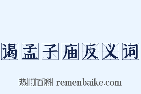 谒孟子庙反义词是什么意思的图片